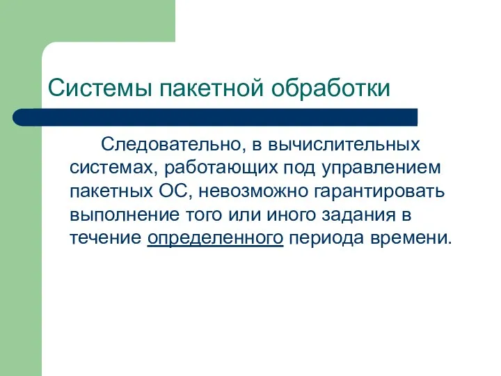 Системы пакетной обработки Следовательно, в вычислительных системах, работающих под управлением пакетных ОС,