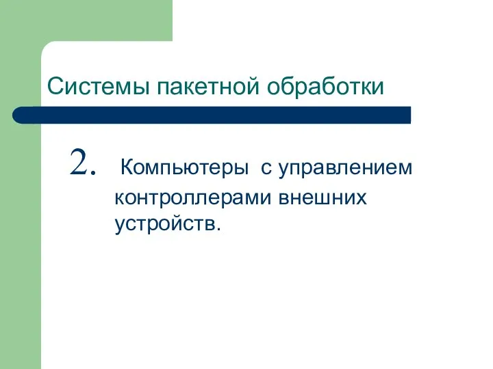 Системы пакетной обработки Компьютеры с управлением контроллерами внешних устройств.