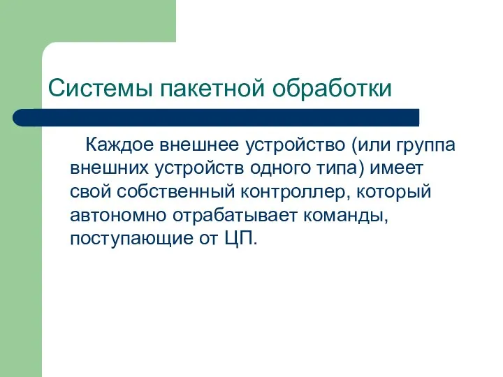 Системы пакетной обработки Каждое внешнее устройство (или группа внешних устройств одного типа)