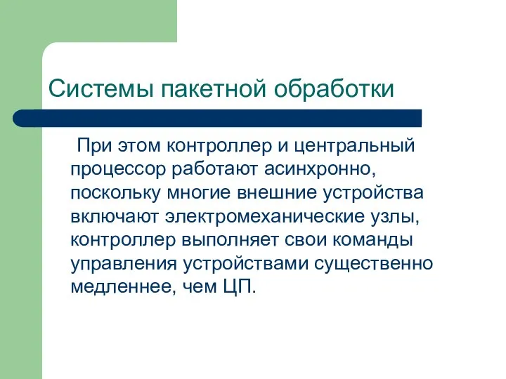 Системы пакетной обработки При этом контроллер и центральный процессор работают асинхронно, поскольку