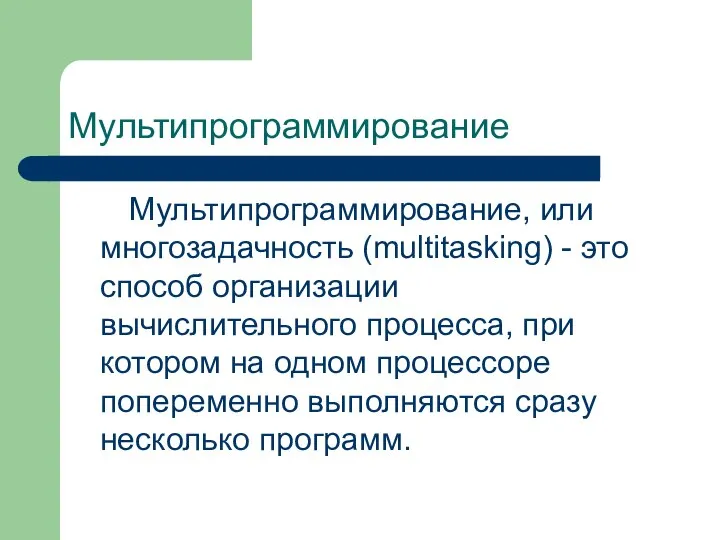 Мультипрограммирование Мультипрограммирование, или многозадачность (multitasking) - это способ организации вычислительного процесса, при