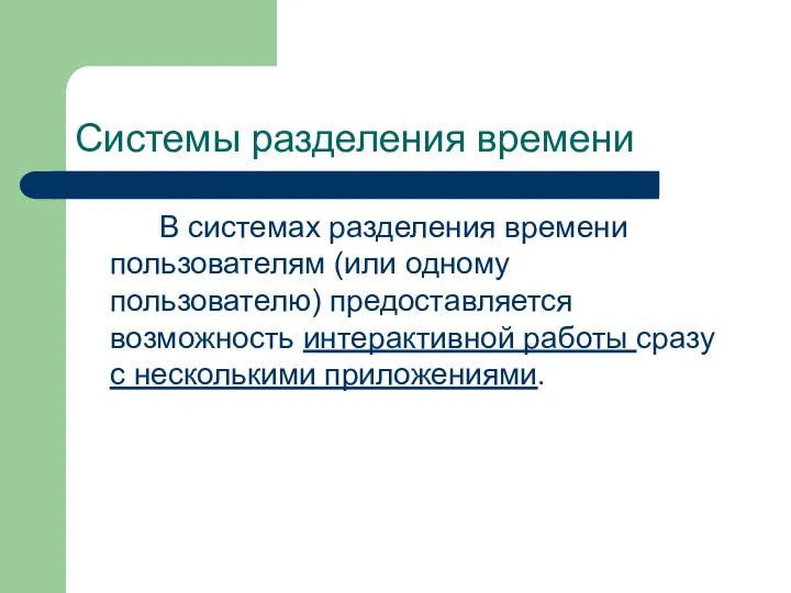 Системы разделения времени В системах разделения времени пользователям (или одному пользователю) предоставляется