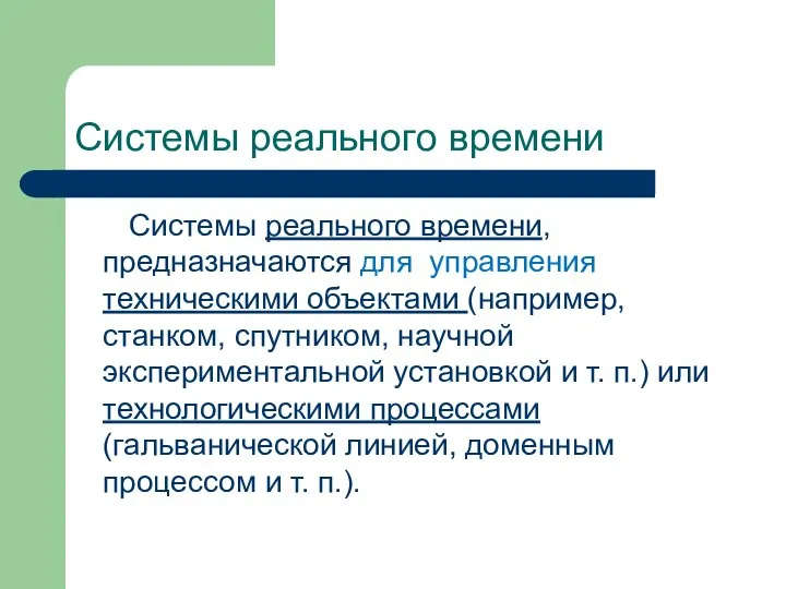 Системы реального времени Системы реального времени, предназначаются для управления техническими объектами (например,