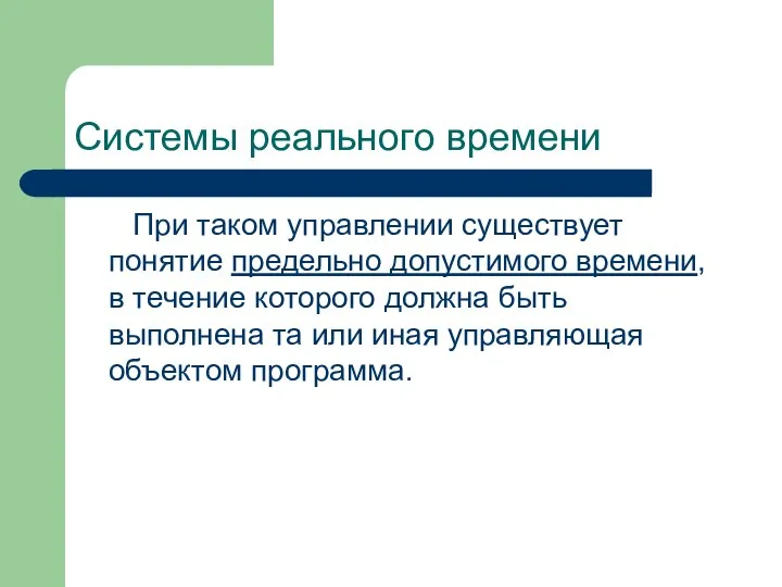 Системы реального времени При таком управлении существует понятие предельно допустимого времени, в