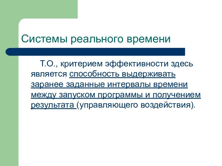 Системы реального времени Т.О., критерием эффективности здесь является способность выдерживать заранее заданные