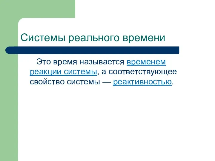 Системы реального времени Это время называется временем реакции системы, а соответствующее свойство системы — реактивностью.