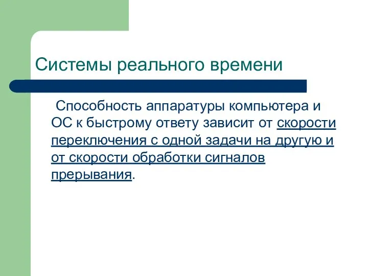 Системы реального времени Способность аппаратуры компьютера и ОС к быстрому ответу зависит