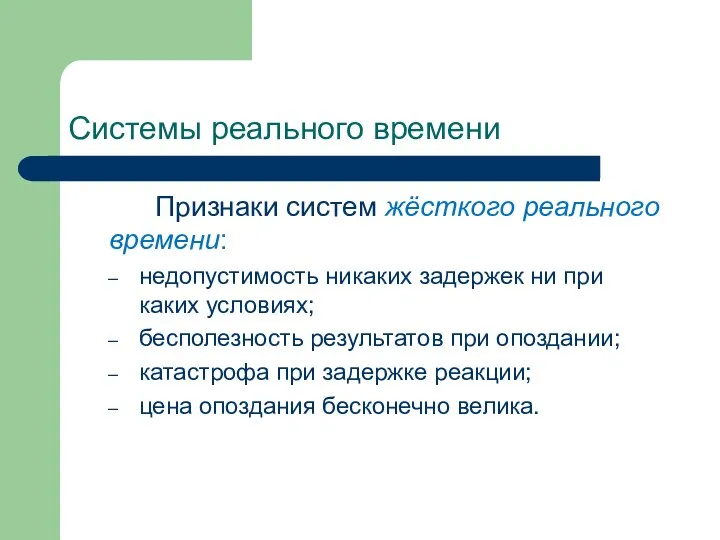 Системы реального времени Признаки систем жёсткого реального времени: недопустимость никаких задержек ни