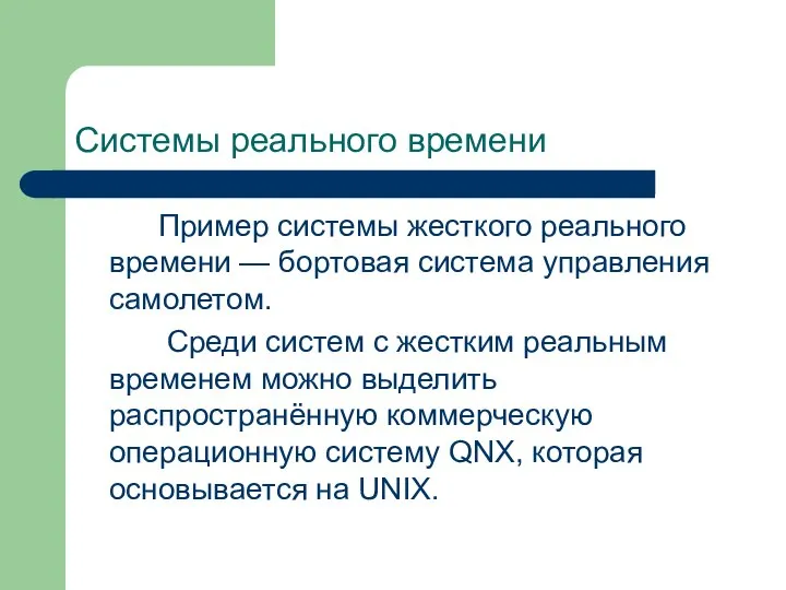 Системы реального времени Пример системы жесткого реального времени — бортовая система управления