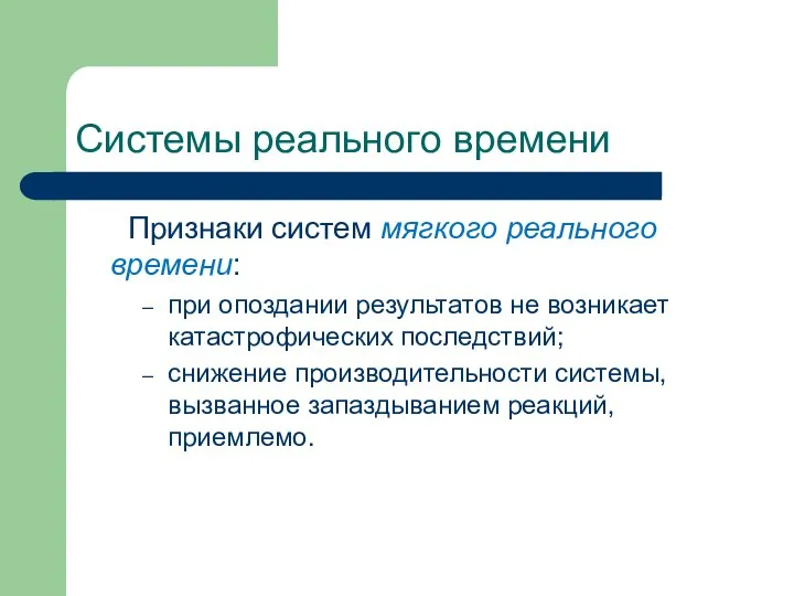 Системы реального времени Признаки систем мягкого реального времени: при опоздании результатов не