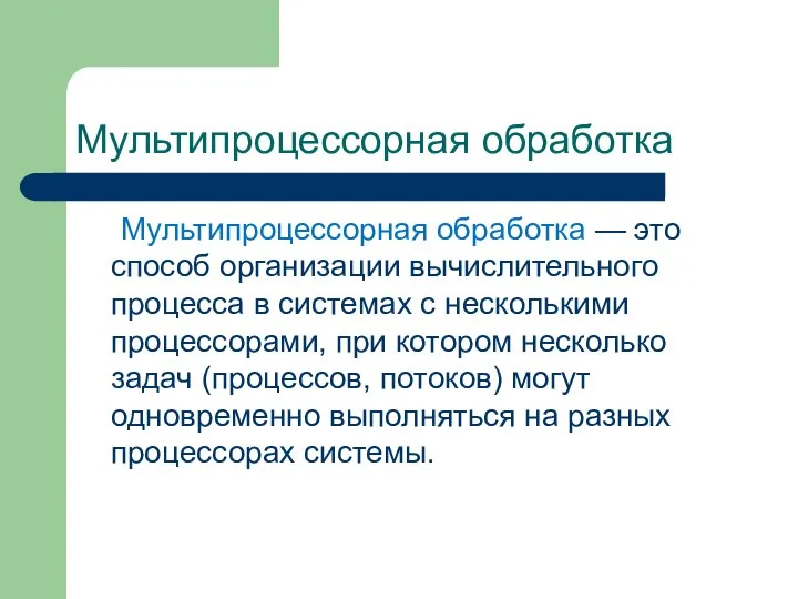 Мультипроцессорная обработка Мультипроцессорная обработка — это способ организации вычислительного процесса в системах