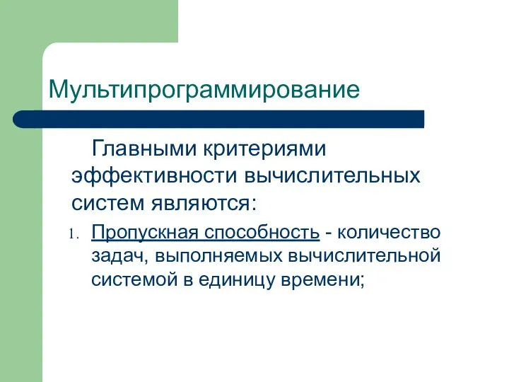 Мультипрограммирование Главными критериями эффективности вычислительных систем являются: Пропускная способность - количество задач,