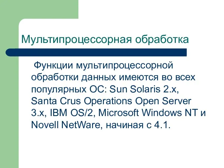 Мультипроцессорная обработка Функции мультипроцессорной обработки данных имеются во всех популярных ОС: Sun