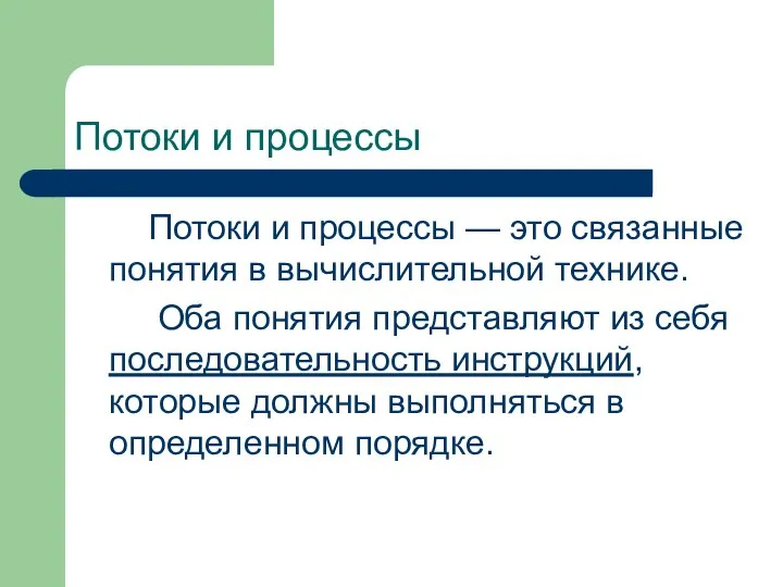 Потоки и процессы Потоки и процессы — это связанные понятия в вычислительной