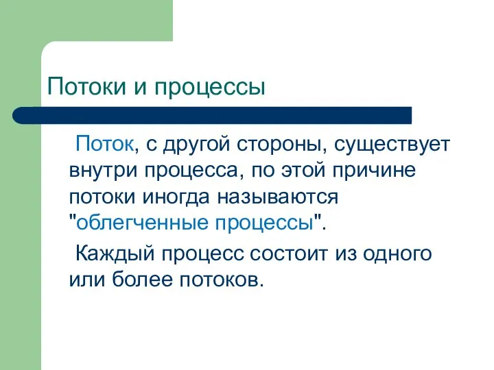 Потоки и процессы Поток, с другой стороны, существует внутри процесса, по этой