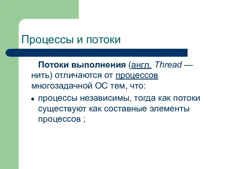 Процессы и потоки Потоки выполнения (англ. Thread — нить) отличаются от процессов