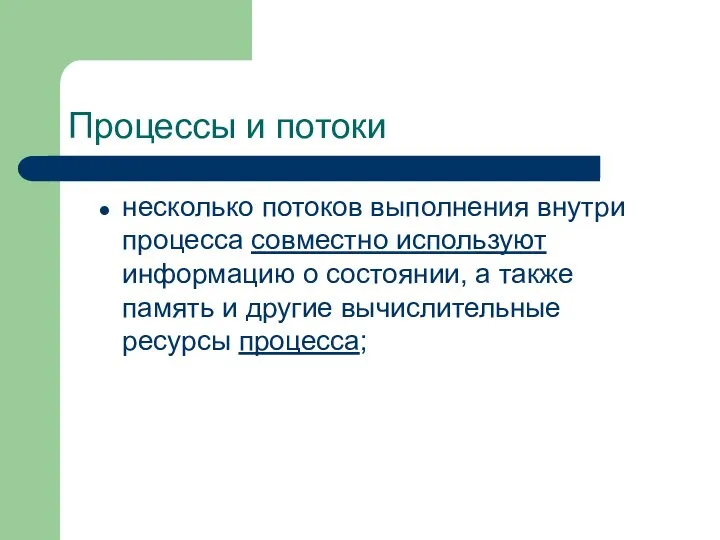 Процессы и потоки несколько потоков выполнения внутри процесса совместно используют информацию о