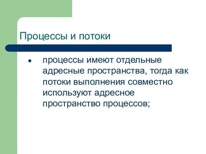 Процессы и потоки процессы имеют отдельные адресные пространства, тогда как потоки выполнения