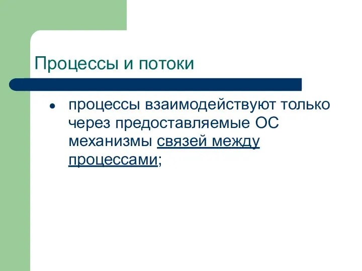 Процессы и потоки процессы взаимодействуют только через предоставляемые ОС механизмы связей между процессами;