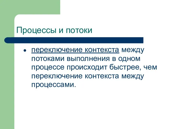 Процессы и потоки переключение контекста между потоками выполнения в одном процессе происходит