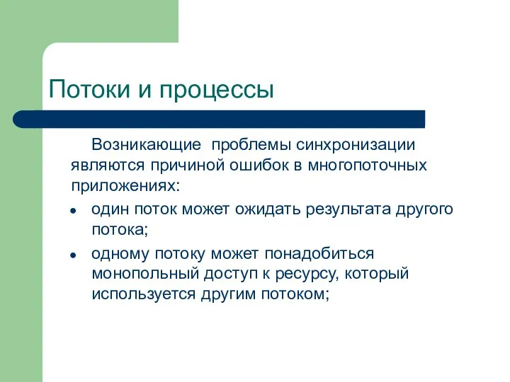 Потоки и процессы Возникающие проблемы синхронизации являются причиной ошибок в многопоточных приложениях: