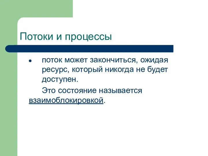 Потоки и процессы поток может закончиться, ожидая ресурс, который никогда не будет