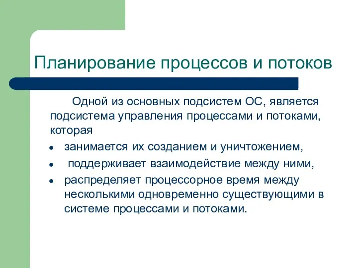 Планирование процессов и потоков Одной из основных подсистем ОС, является подсистема управления