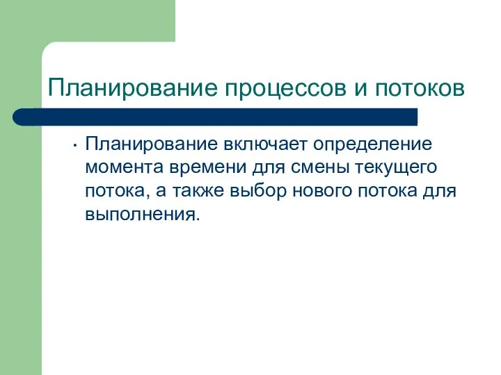 Планирование процессов и потоков Планирование включает определение момента времени для смены текущего