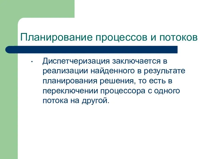 Планирование процессов и потоков Диспетчеризация заключается в реализации найденного в результате планирования