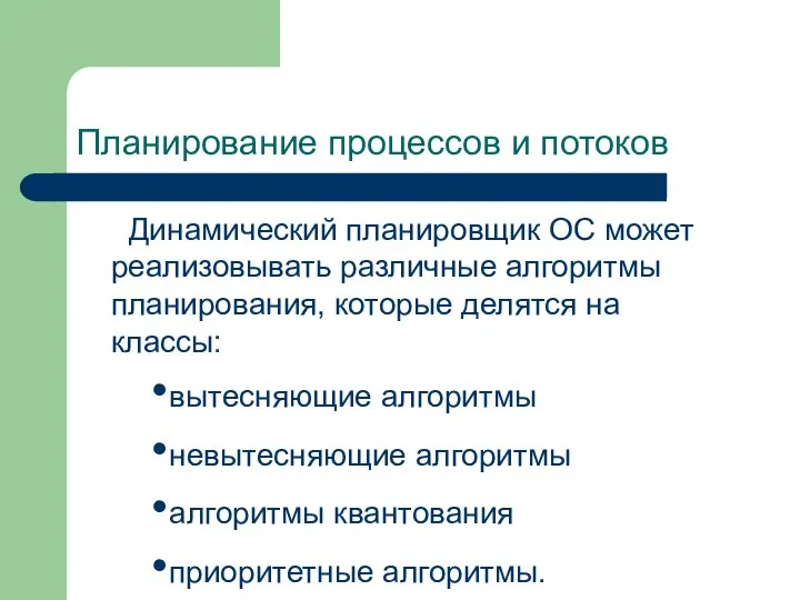 Планирование процессов и потоков Динамический планировщик ОС может реализовывать различные алгоритмы планирования,