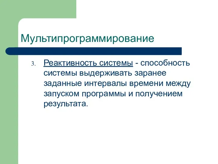 Мультипрограммирование Реактивность системы - способность системы выдерживать заранее заданные интервалы времени между