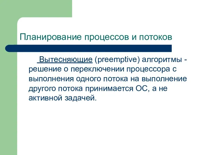 Планирование процессов и потоков Вытесняющие (preemptive) алгоритмы - решение о переключении процессора