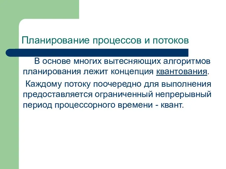 Планирование процессов и потоков В основе многих вытесняющих алгоритмов планирования лежит концепция