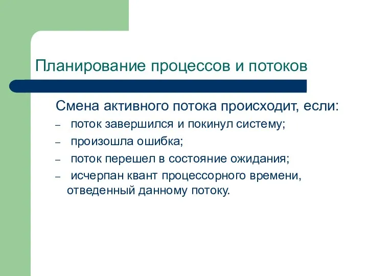 Планирование процессов и потоков Смена активного потока происходит, если: поток завершился и