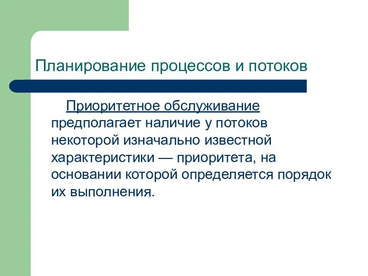 Планирование процессов и потоков Приоритетное обслуживание предполагает наличие у потоков некоторой изначально