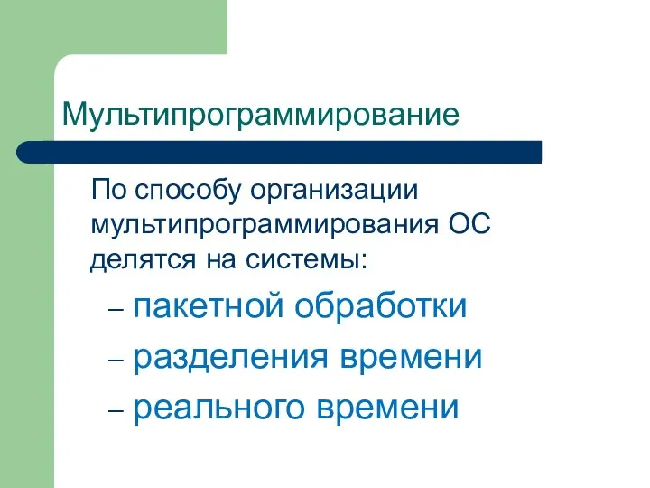 Мультипрограммирование По способу организации мультипрограммирования ОС делятся на системы: пакетной обработки разделения времени реального времени