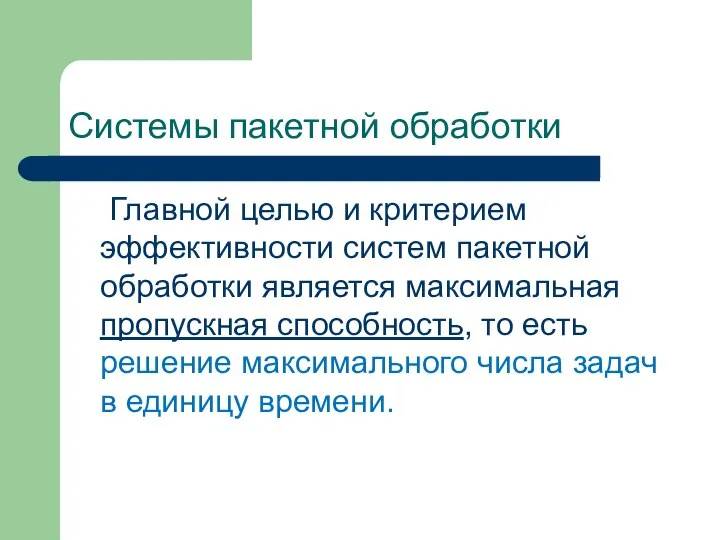 Системы пакетной обработки Главной целью и критерием эффективности систем пакетной обработки является