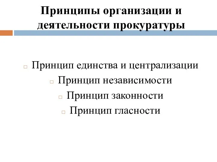 Принципы организации и деятельности прокуратуры Принцип единства и централизации Принцип независимости Принцип законности Принцип гласности