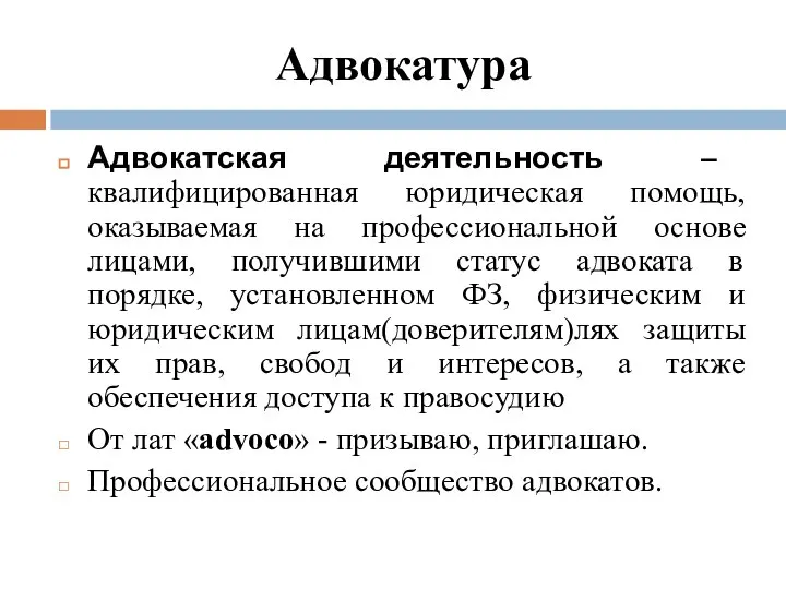 Адвокатура Адвокатская деятельность – квалифицированная юридическая помощь, оказываемая на профессиональной основе лицами,