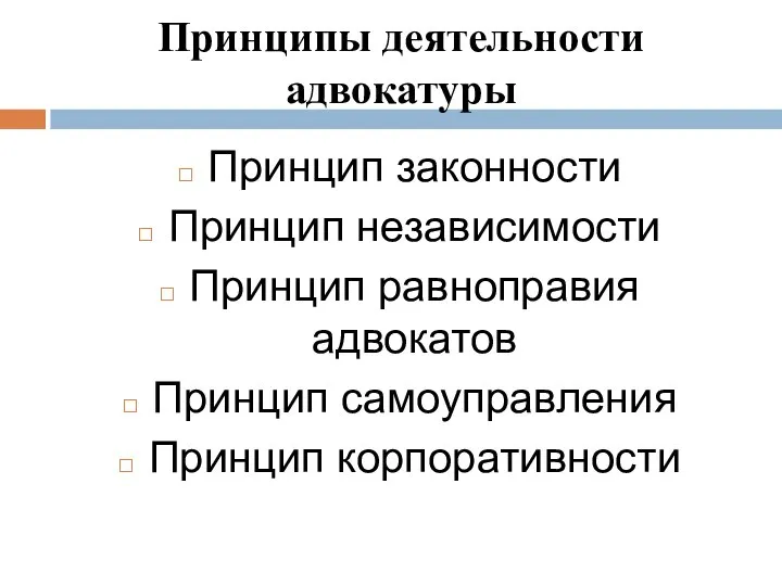 Принципы деятельности адвокатуры Принцип законности Принцип независимости Принцип равноправия адвокатов Принцип самоуправления Принцип корпоративности