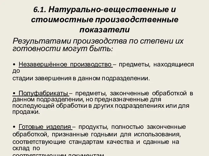 6.1. Натурально-вещественные и стоимостные производственные показатели Результатами производства по степени их готовности