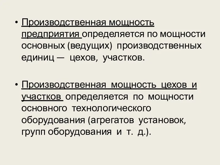 Производственная мощность предприятия определяется по мощности основных (ведущих) производственных единиц — цехов,