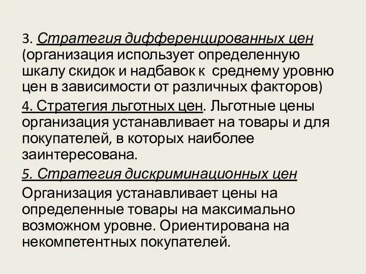 3. Стратегия дифференцированных цен (организация использует определенную шкалу скидок и надбавок к