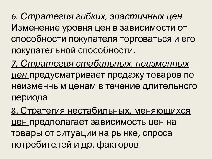 6. Стратегия гибких, эластичных цен. Изменение уровня цен в зависимости от способности