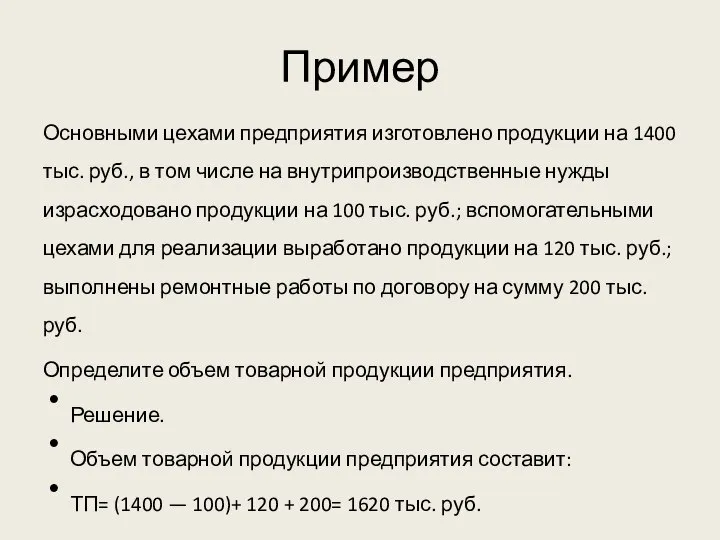 Пример Основными цехами предприятия изготовлено продукции на 1400 тыс. руб., в том