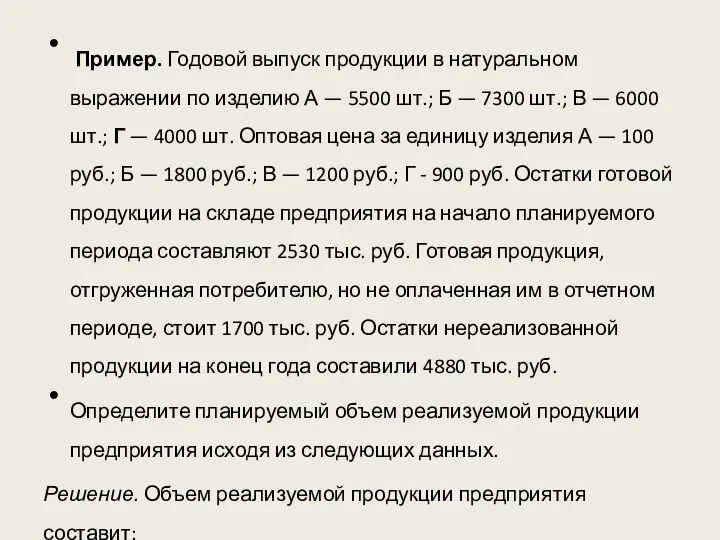 Пример. Годовой выпуск продукции в натуральном выражении по изделию А — 5500