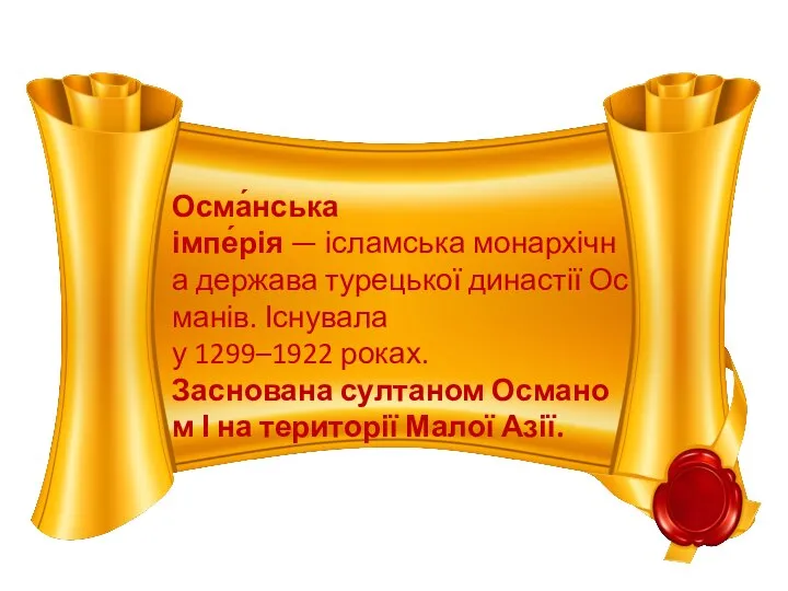 Осма́нська імпе́рія — ісламська монархічна держава турецької династії Османів. Існувала у 1299–1922