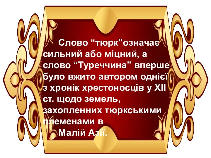 Слово “тюрк”означає сильний або міцний, а слово “Туреччина” вперше було вжито автором