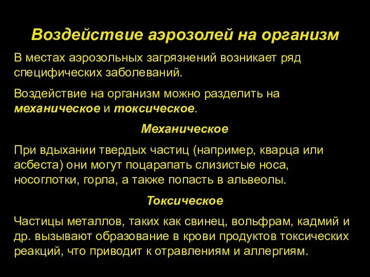 Воздействие аэрозолей на организм В местах аэрозольных загрязнений возникает ряд специфических заболеваний.