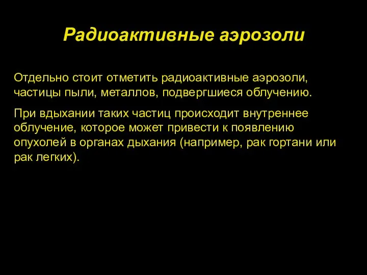 Радиоактивные аэрозоли Отдельно стоит отметить радиоактивные аэрозоли, частицы пыли, металлов, подвергшиеся облучению.